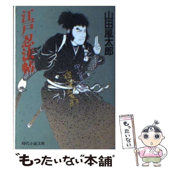 【中古】 江戸忍法帖 / 山田 風太郎 / KADOKAWA(富士見書房) [文庫]【メール便送料無料】【あす楽対応】