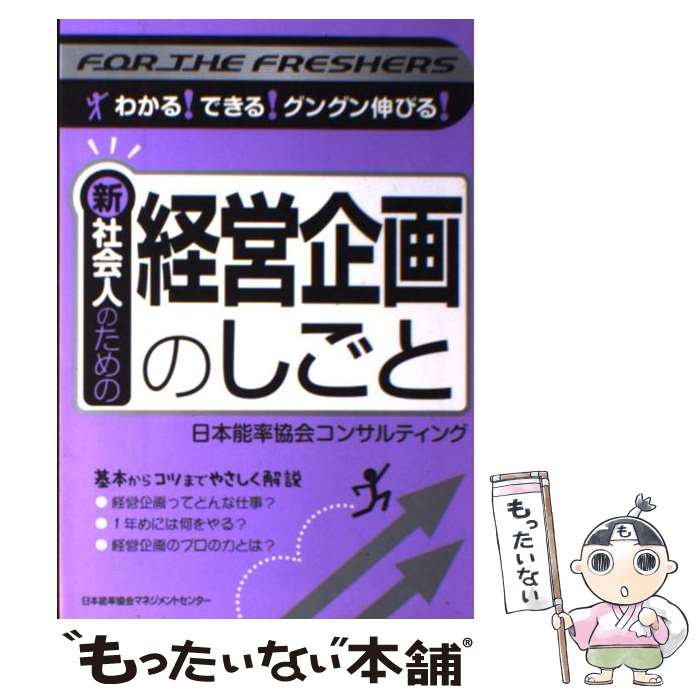 【中古】 新社会人のための経営企画のしごと わかる！できる！グングン伸びる！ / 日本能率協会コンサルティング / 日本能率協会マネジメン [単行本]【メール便送料無料】【あす楽対応】