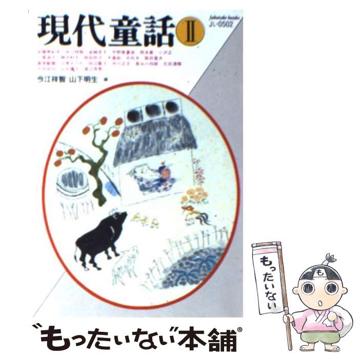 【中古】 現代童話 2 / 今江 祥智, 山下 明生 / ベネッセコーポレーション [文庫]【メール便送料無料】【あす楽対応】