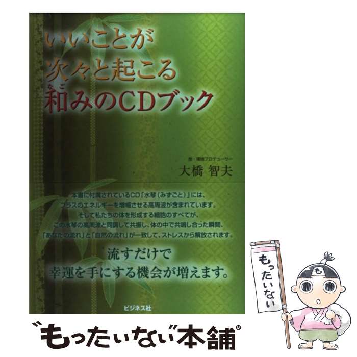 【中古】 いいことが次々と起こる和みのCDブック / 大橋 