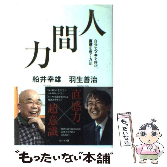 【中古】 人間力 自分でツキを呼び、直感を磨く方法 / 船井