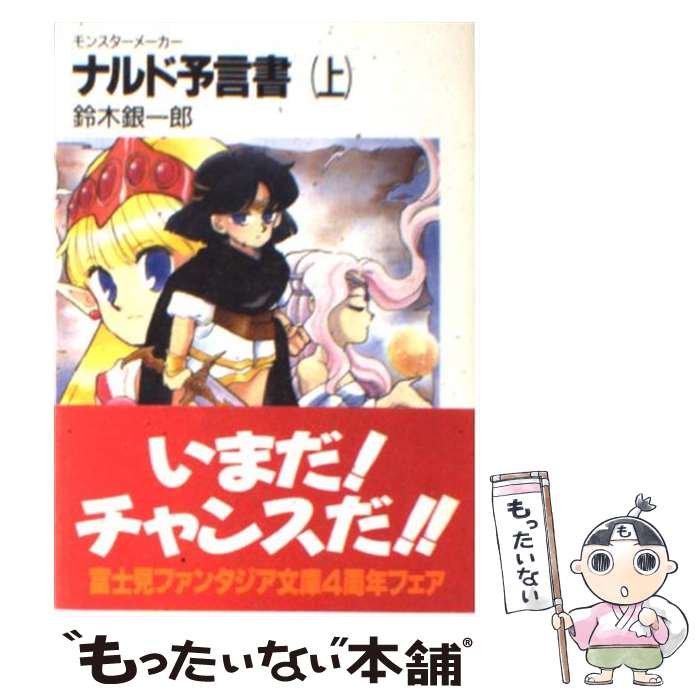 【中古】 ナルド予言書 モンスターメーカー 上 / 鈴木 銀一郎, 九月姫 / KADOKAWA(富士見書房) [文庫]【メール便送料無料】【最短翌日配達対応】