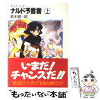 【中古】 ナルド予言書 モンスターメーカー 上 / 鈴木 銀一郎, 九月姫 / KADOKAWA(富士見書房) [文庫]【メール便送料無料】【あす楽対応】