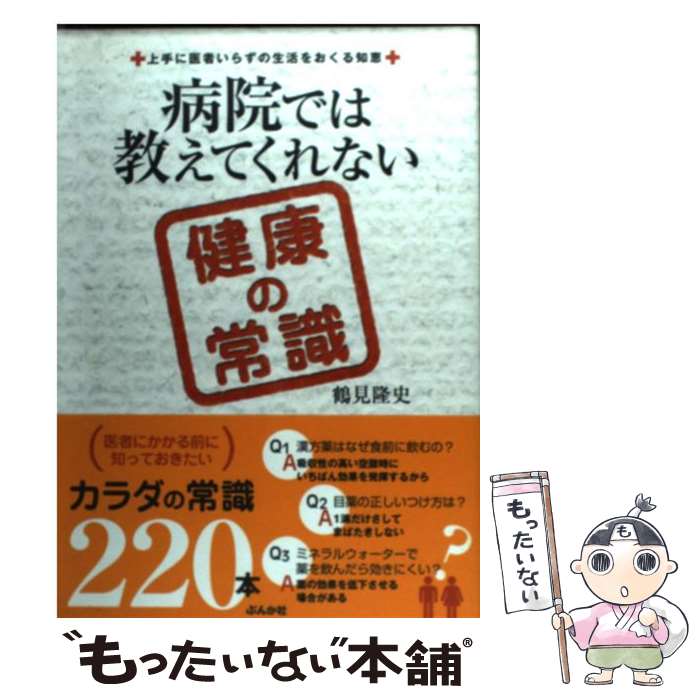 【中古】 病院では教えてくれない健康の常識 上手に医者いらずの生活をおくる知恵 / 鶴見 隆史 / ぶんか社 [単行本]【メール便送料無料】【最短翌日配達対応】