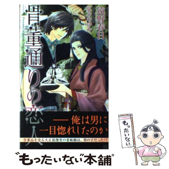 【中古】 骨董通りの恋人 / 遠野 春日, 夏乃 あゆみ / 大洋図書 [新書]【メール便送料無料】【あす楽対応】