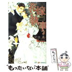 【中古】 花嫁執事 / 岩本 薫, 佐々 成美 / 大洋図書 [新書]【メール便送料無料】【あす楽対応】