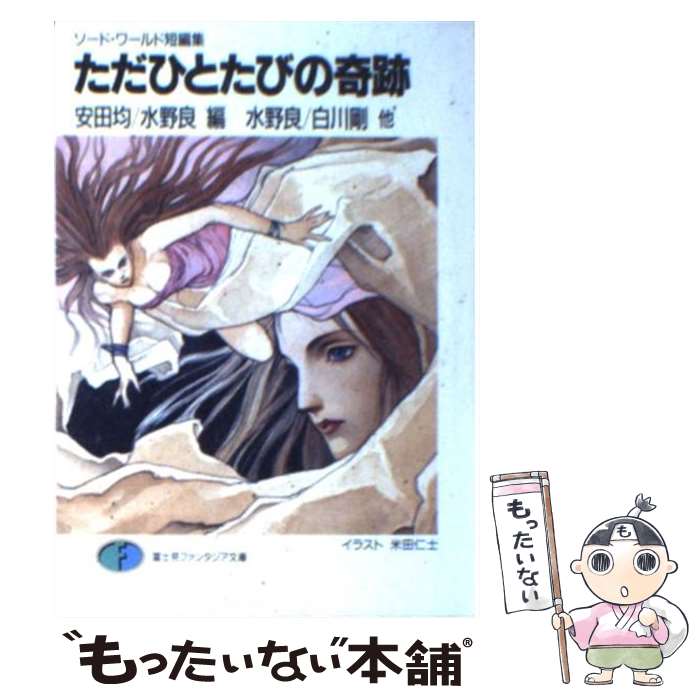 【中古】 ただひとたびの奇跡 ソード・ワールド短編集 / 安