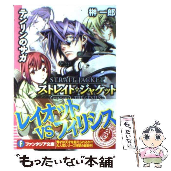【中古】 テンリンのサガ / 榊 一郎, 藤城 陽 / 富士見書房 [文庫]【メール便送料無料】【最短翌日配達対応】