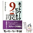 【中古】 ネットワークビジネス9の罠 ハマる人 ハマらないで成功する人 / マイク カキハラ / ビジネス社 単行本 【メール便送料無料】【あす楽対応】