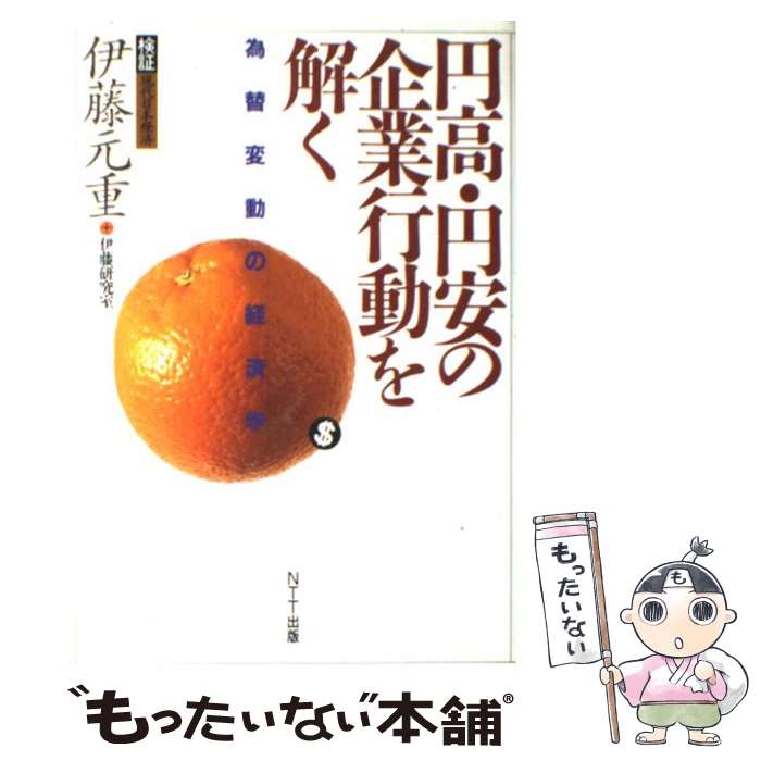 【中古】 円高・円安の企業行動を解く 為替変動の経済学 / 伊藤 元重, 伊藤研究室 / エヌティティ出版 [単行本]【メール便送料無料】【あす楽対応】