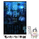 【中古】 恐怖箱海月 / 深澤夜, 寺川智人, 三雲央 / 竹書房 文庫 【メール便送料無料】【あす楽対応】