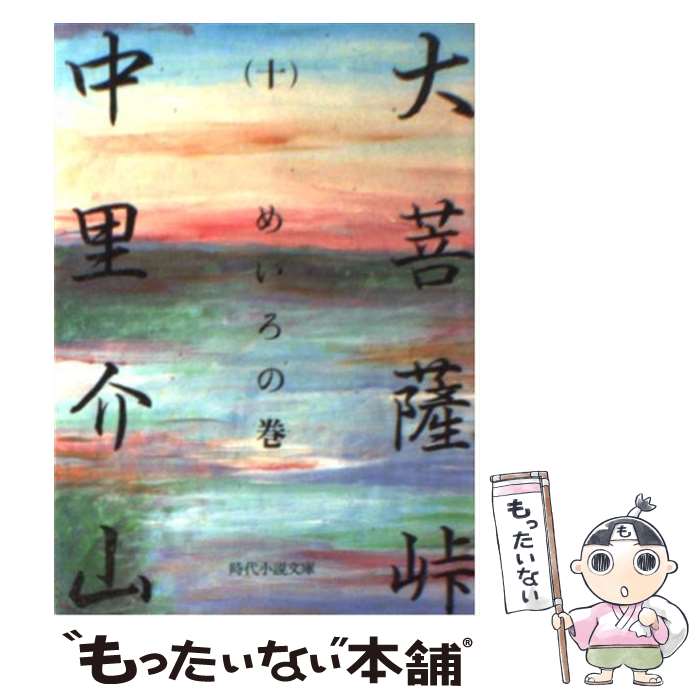 【中古】 大菩薩峠 10 / 中里 介山 / KADOKAWA(富士見書房) [文庫]【メール便送料無料】【最短翌日配達対応】