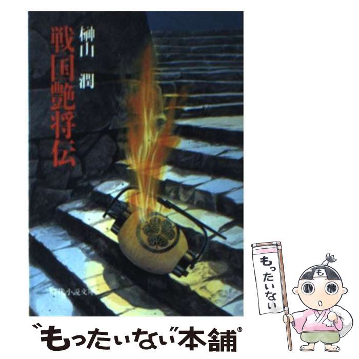 【中古】 戦国艶将伝 / 榊山 潤 / KADOKAWA(富士見書房) [文庫]【メール便送料無料】【あす楽対応】