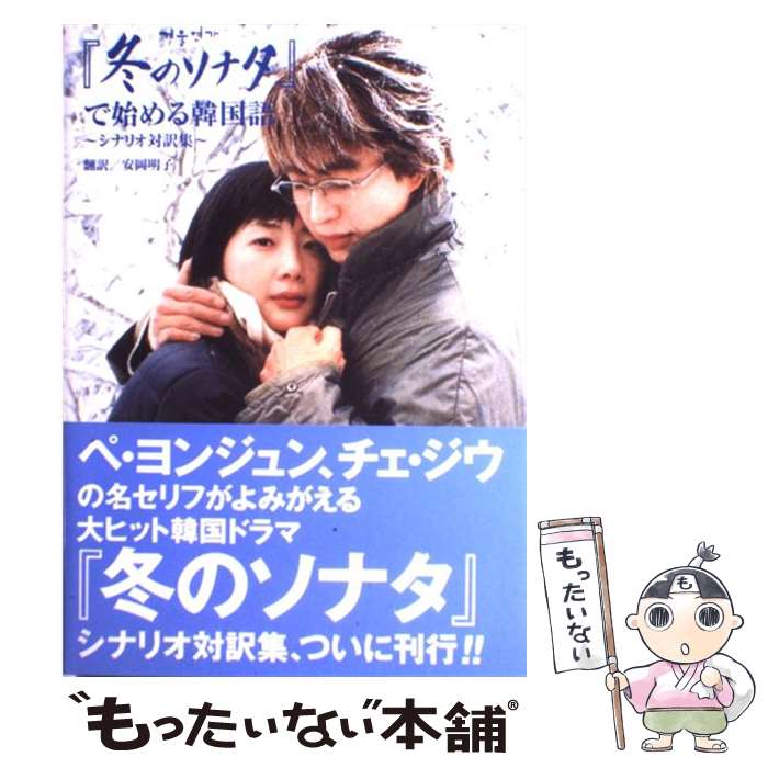 【中古】 『冬のソナタ』で始める韓国語 シナリオ対訳集 / 安岡 明子 / キネマ旬報 単行本 【メール便送料無料】【あす楽対応】