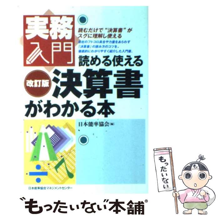 【中古】 決算書がわかる本 読める使える 改訂版 / 日本能率協会 / 日本能率協会マネジメントセンター [単行本]【メール便送料無料】【あす楽対応】