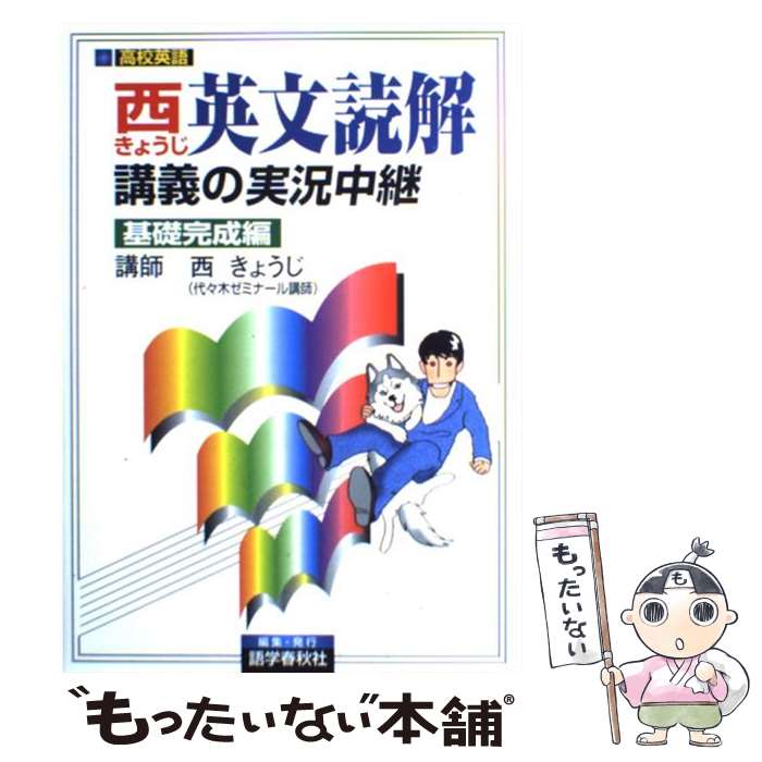  西きょうじ英文読解講義の実況中継 基礎完成編 / 西 きょうじ / 語学春秋社 