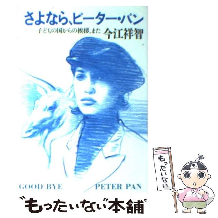 【中古】 さよなら、ピーター・パン 子どもの国からの挨拶、ま