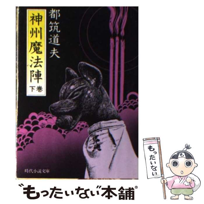 【中古】 神州魔法陣（下巻） / 都筑 道夫 / KADOKAWA(富士見書房) [文庫]【メール便送料無料】【最短翌日配達対応】