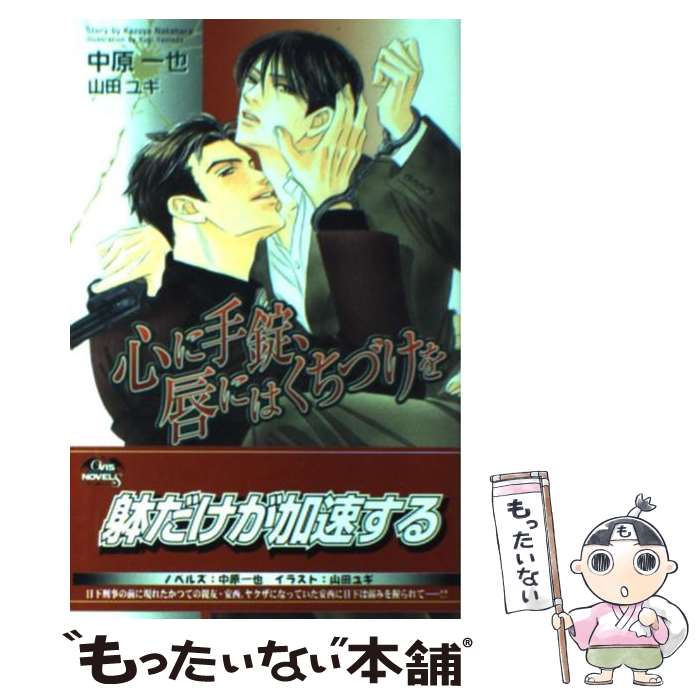 Tokuma Am Chara Library - 【中古】 心に手錠、唇にはくちづけを / 中原 一也, 山田 ユギ / 茜新社 [新書]【メール便送料無料】【最短翌日配達対応】