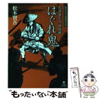 【中古】 はぐれ鬼 天保裏与力我慢様 / 松本 賢吾 / 竹書房 [文庫]【メール便送料無料】【あす楽対応】