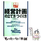 【中古】 経営計画の立て方・つくり方 / 丹羽 哲夫 / 日本能率協会マネジメントセンター [単行本]【メール便送料無料】【あす楽対応】