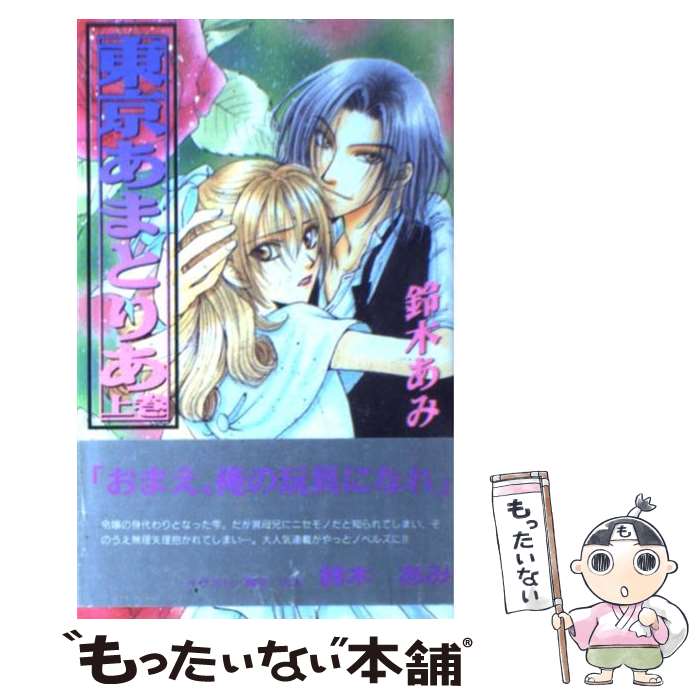 【中古】 東京あまとりあ（上） / 鈴木 あみ, 蔵王 大志 / オークラ出版 単行本 【メール便送料無料】【最短翌日配達対応】