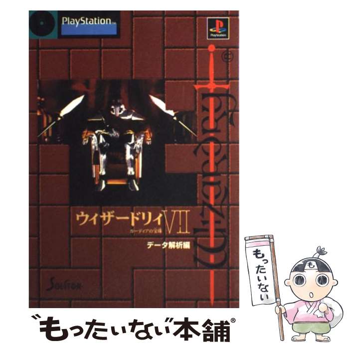 【中古】 ウィザードリィVII（データ解析編） / エヌティティ出版 / エヌティティ出版 [単行本]【メール便送料無料】【最短翌日配達対応】