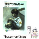 【中古】 Tokyo　war 機動警察パトレイバー 前編 / 押井 守, 末弥 純 / KADOKAWA(富士見書房) [文庫]【メール便送料無料】【あす楽対応】