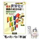  New青木世界史B講義の実況中継 1 / 青木 裕司 / 語学春秋社 