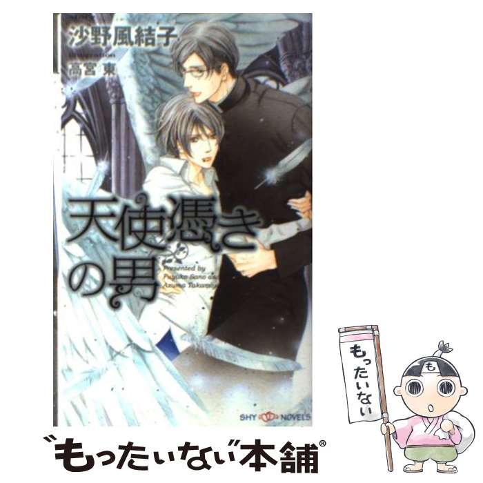 【中古】 天使憑きの男 / 沙野 風結子, 高宮 東 / 大