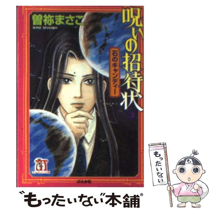 【中古】 呪いの招待状 2 / 曽祢 まさこ / ぶんか社 [文庫]【メール便送料無料】【あす楽対応】