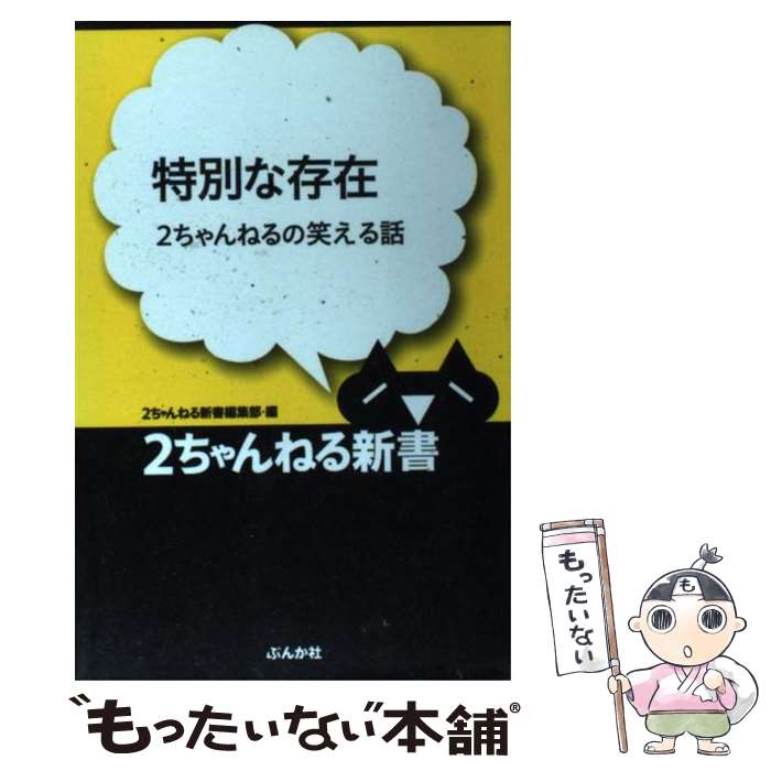 【中古】 特別な存在 2ちゃんねるの笑える話 / 2ちゃんねる新書編集部 / ぶんか社 [新書]【メール便送料無料】【あす楽対応】