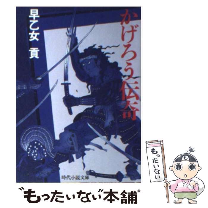 【中古】 かげろう伝奇 時代小説文庫 早乙女貢 / 早乙女 貢 / KADOKAWA(富士見書房) [文庫]【メール便送料無料】【最短翌日配達対応】