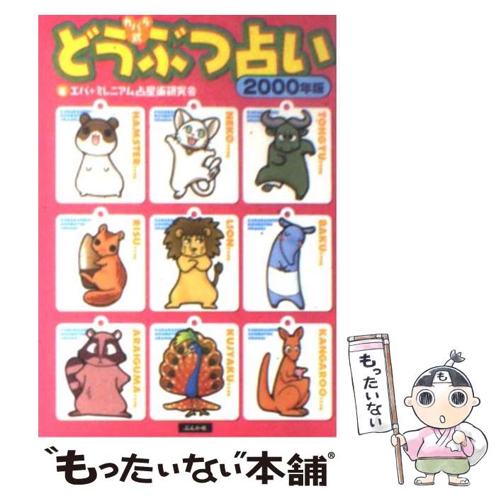 【中古】 カバラ式どうぶつ占い 2000年版 / エバ, ミレニアム占星術研究会 / ぶんか社 [文庫]【メール便送料無料】【あす楽対応】