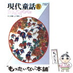 【中古】 現代童話 4 / 今江 祥智, 山下 明生 / ベネッセコーポレーション [文庫]【メール便送料無料】【あす楽対応】