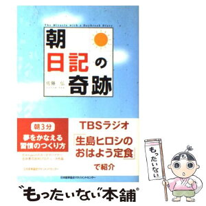 【中古】 「朝」日記の奇跡 朝3分夢をかなえる習慣のつくり方 / 佐藤 伝 / 日本能率協会マネジメントセンター [単行本]【メール便送料無料】【あす楽対応】