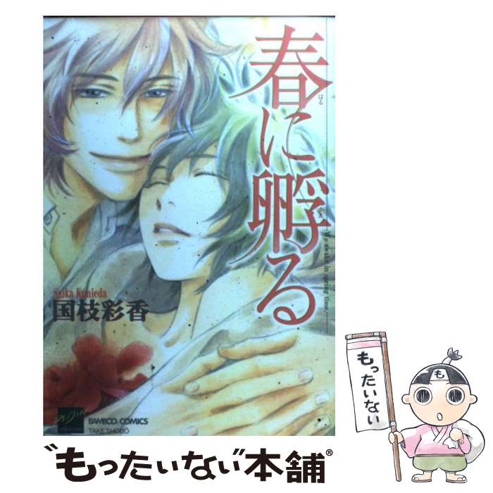 【中古】 春に孵る / 国枝 彩香 / 竹書房 [コミック]【メール便送料無料】【あす楽対応】