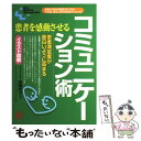 【中古】 患者を感動させるコミュニケーション術 患者の本当の