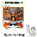 【中古】 蓬莱学園の魔獣！ 下 / 新城 十馬, 中村 博文 / KADOKAWA(富士見書房) 文庫 【メール便送料無料】【あす楽対応】