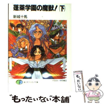 【中古】 蓬莱学園の魔獣！ 下 / 新城 十馬, 中村 博文 / 富士見書房 [文庫]【メール便送料無料】【あす楽対応】