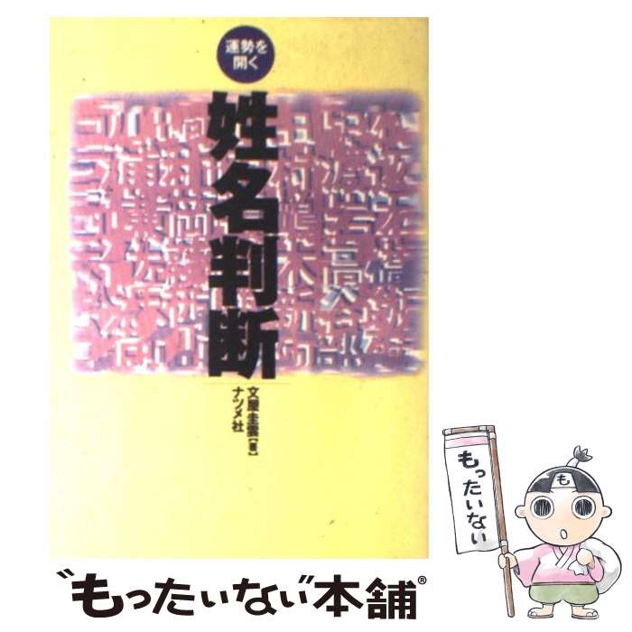 【中古】 姓名判断 運勢を開く / 文屋 圭雲 / ナツメ社 [単行本]【メール便送料無料】【最短翌日配達対応】