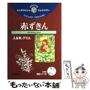 【中古】 赤ずきん / ヤーコブ グリム, ヴィルヘルム グリム, Jacob Grimm, Wilhelm Grimm, 熊野 騏一郎 / 語学春秋社 [単行...