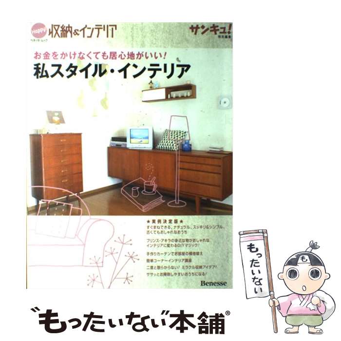 楽天もったいない本舗　楽天市場店【中古】 私スタイル・インテリア Happy！収納＆インテリア / ベネッセコーポレーション / ベネッセコーポレーション [ムック]【メール便送料無料】【あす楽対応】