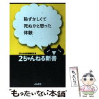 【中古】 恥ずかしくて死ぬかと思った体験 / 2ちゃんねる新書編集部 / ぶんか社 [新書]【メール便送料無料】【あす楽対応】