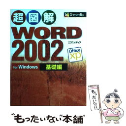【中古】 超図解Word　2002　for　Windows Office　xp 基礎編 / エクスメディア / エクスメディア [単行本]【メール便送料無料】【あす楽対応】