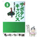 【中古】 幕張サボテンキャンパス 5 文庫版 / みずしな 