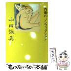 【中古】 内面のノンフィクション / 山田 詠美 / ベネッセコーポレーション [文庫]【メール便送料無料】【あす楽対応】