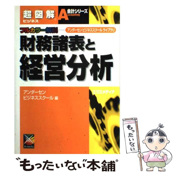 【中古】 財務諸表と経営分析 アンダーセンビジネススクールライブラリ / アンダーセンビジネススクール / エクスメディア [単行本]【メール便送料無料】【あす楽対応】