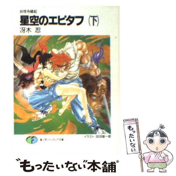 【中古】 星空のエピタフ 下/ 冴木忍 / 冴木 忍, 田沼 雄一郎 / KADOKAWA(富士見書房) [文庫]【メール便送料無料】【最短翌日配達対応】