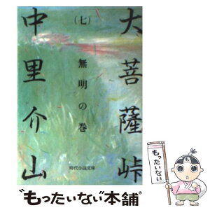 【中古】 大菩薩峠 7 / 中里 介山 / KADOKAWA(富士見書房) [文庫]【メール便送料無料】【あす楽対応】